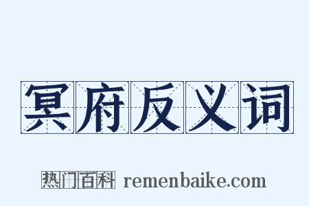 冥府反义词是什么意思的图片
